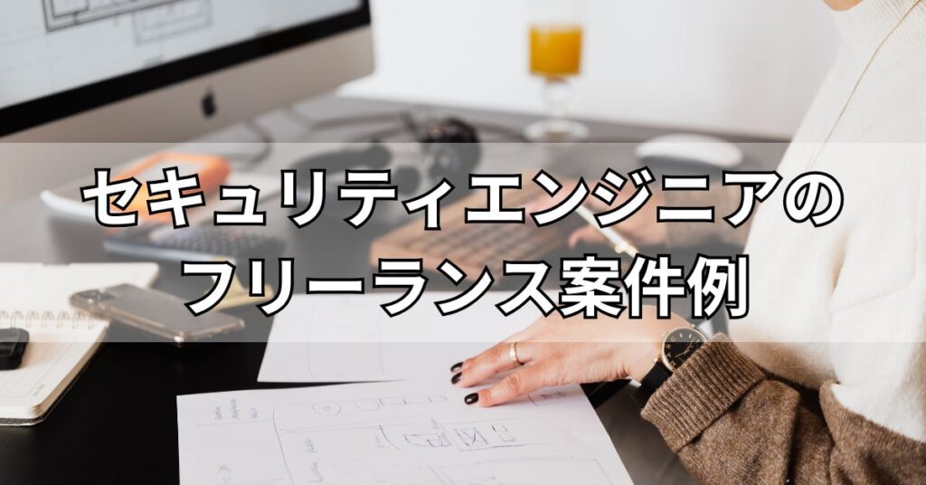 セキュリティエンジニアのフリーランス案件例