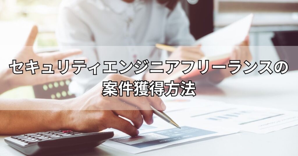 セキュリティエンジニアフリーランスの案件獲得方法