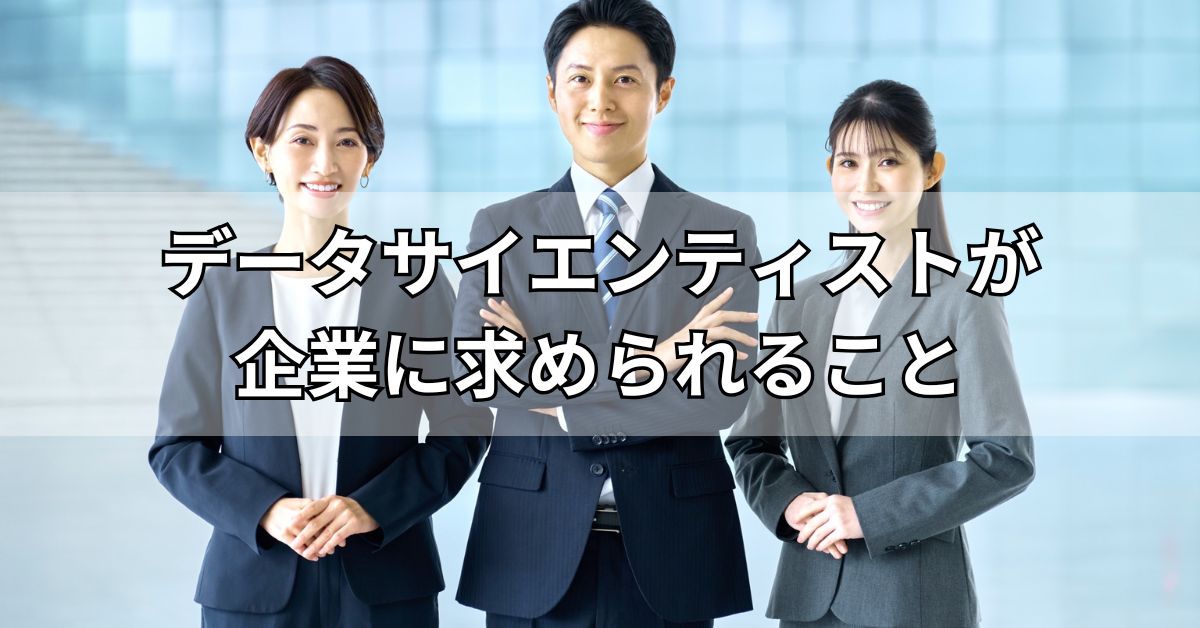 データサイエンティストが企業に求められること