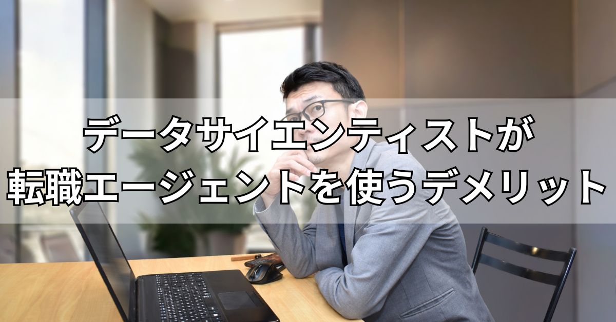 データサイエンティストが転職エージェントを使うデメリット