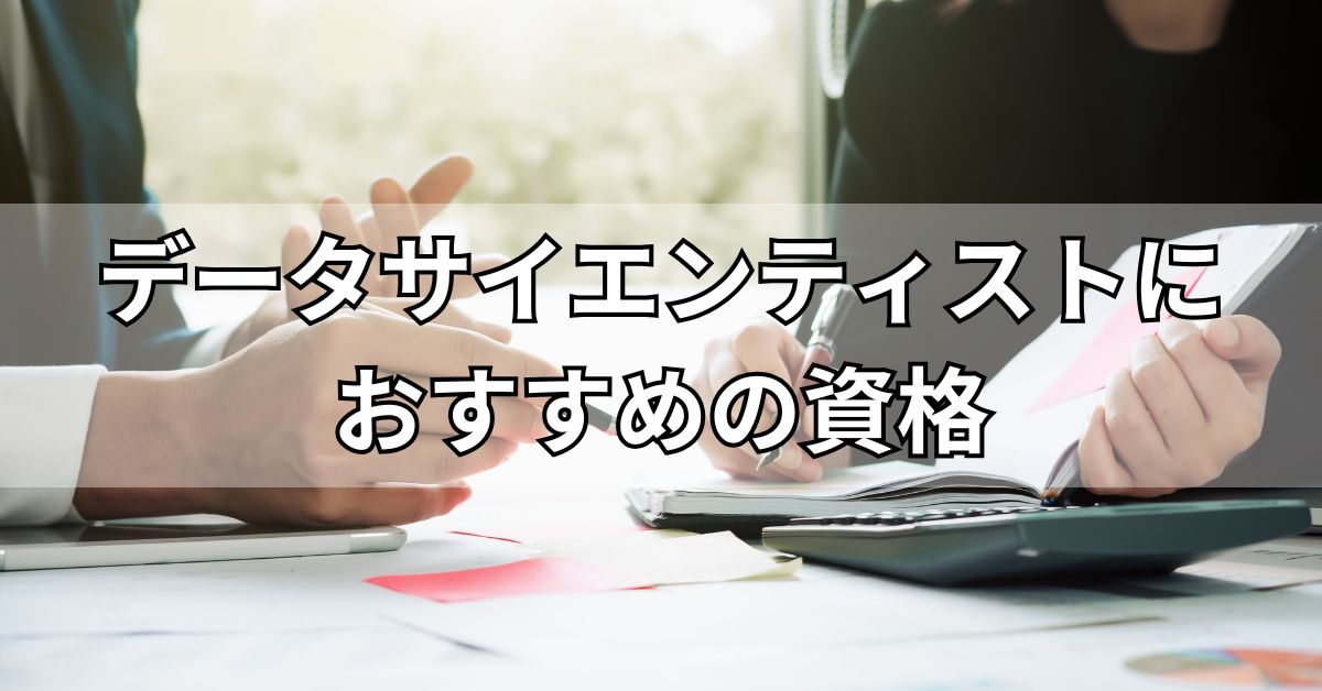 データサイエンティストにおすすめの資格