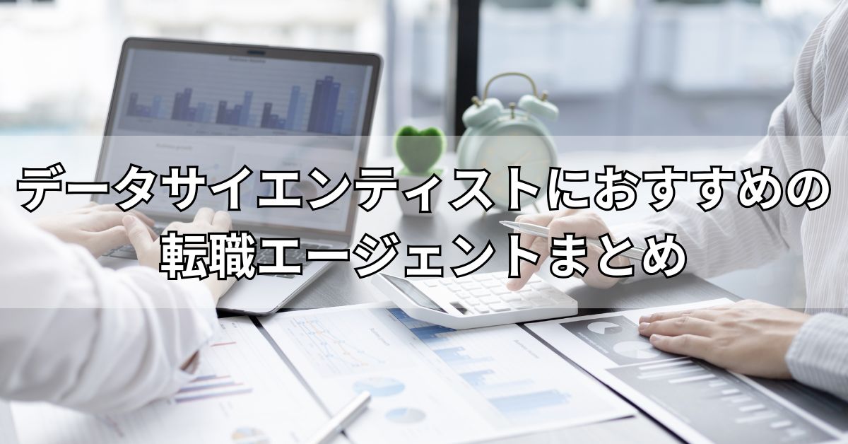 データサイエンティストにおすすめの転職エージェントまとめ