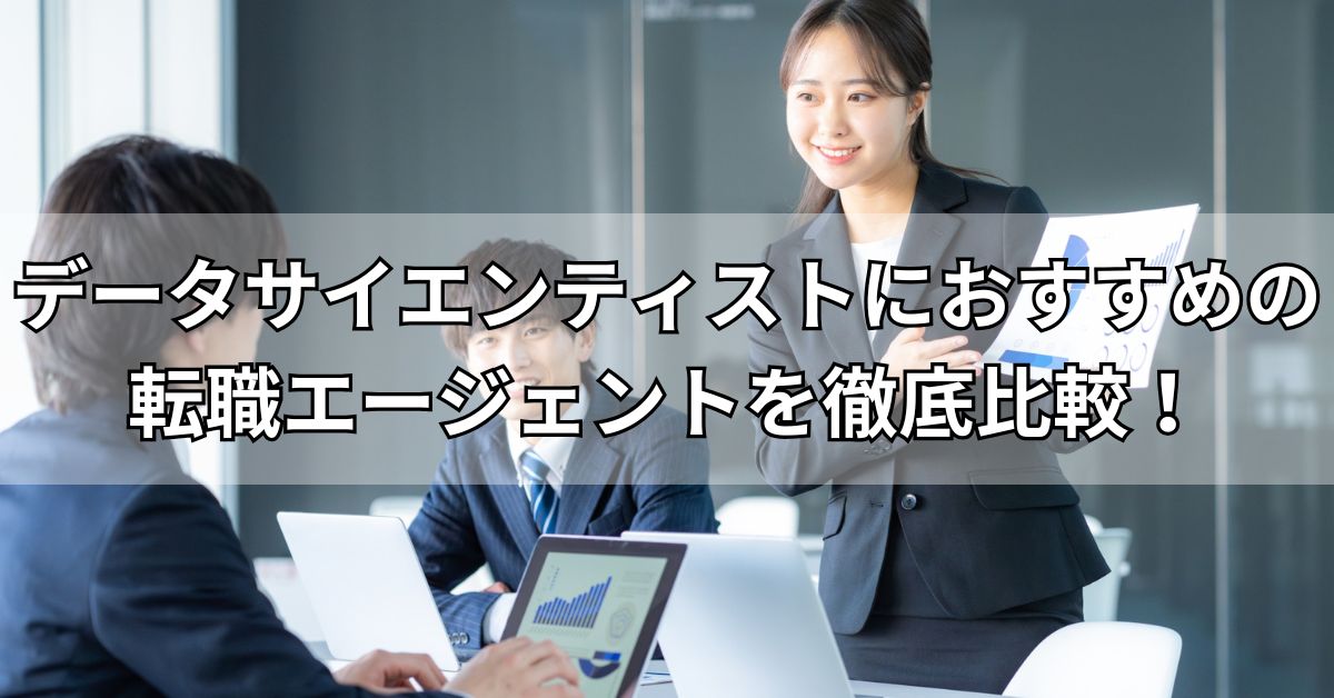 データサイエンティストにおすすめの転職エージェントを徹底比較！