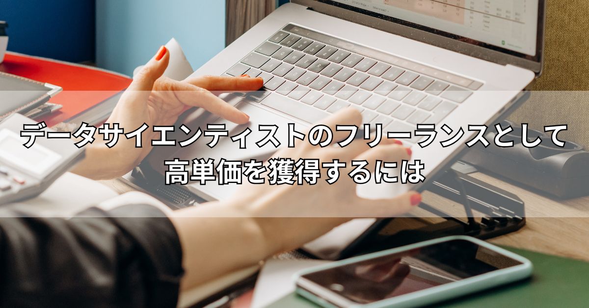 データサイエンティストのフリーランスとして高単価を獲得するには