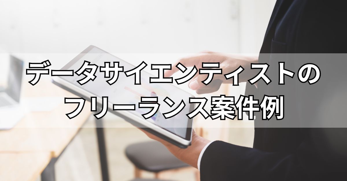 データサイエンティストのフリーランス案件例