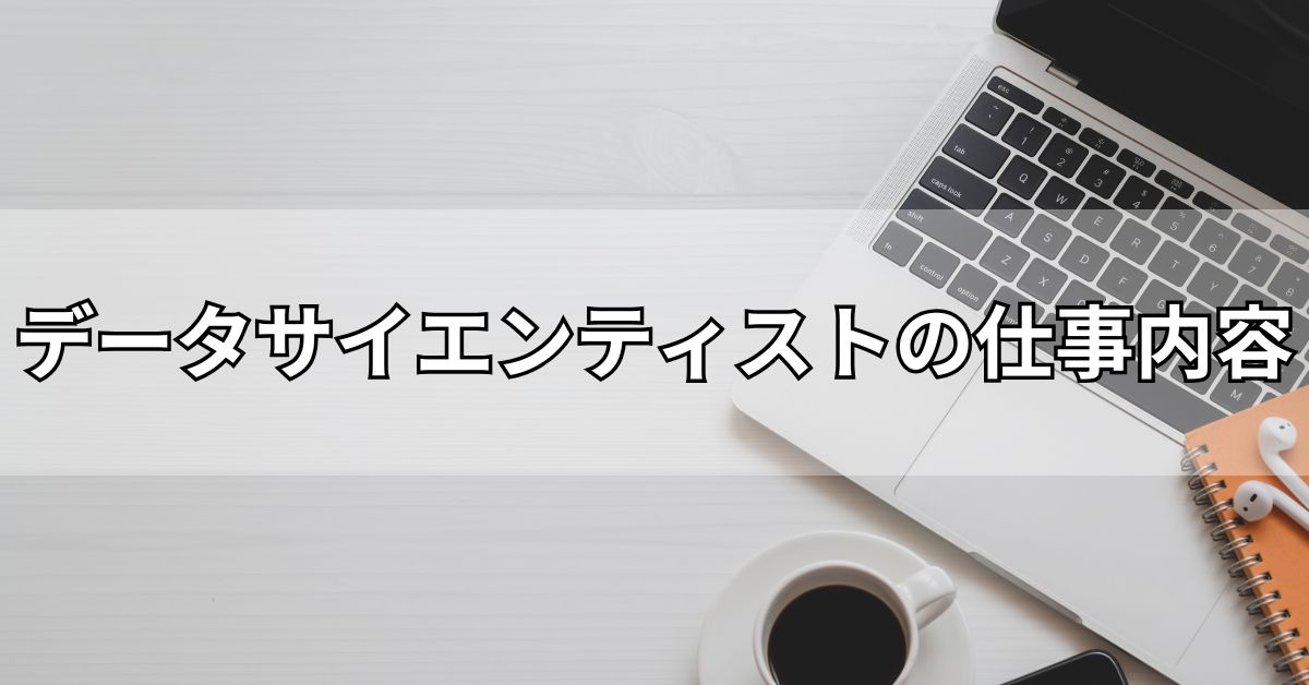 データサイエンティストの仕事内容