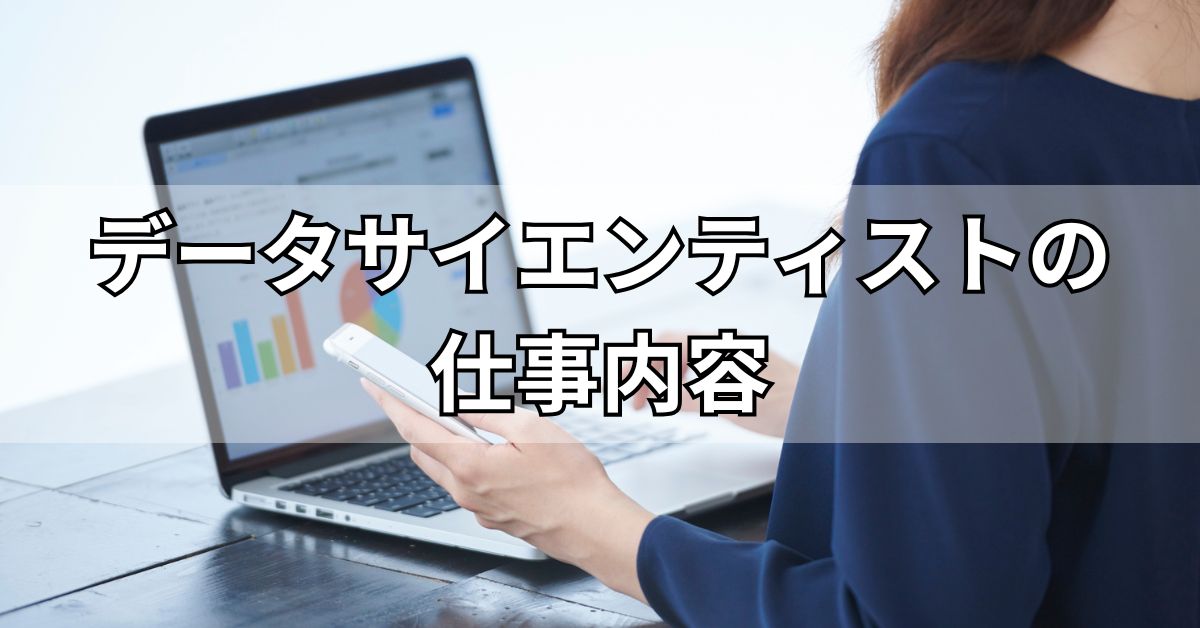 データサイエンティストの仕事内容