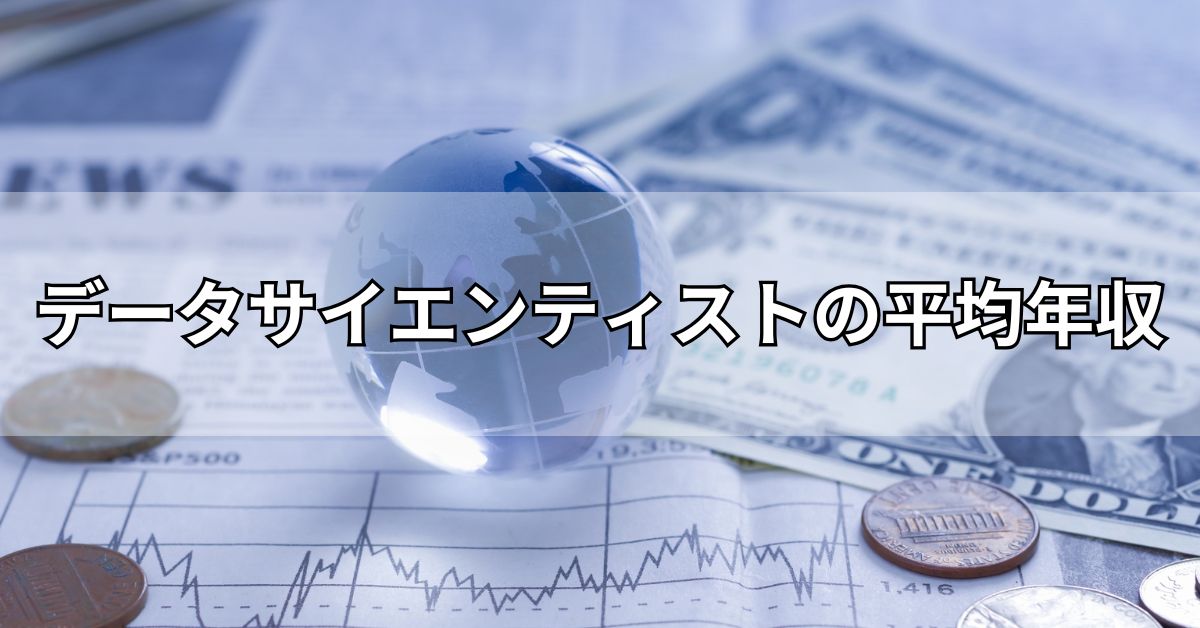 データサイエンティストの平均年収