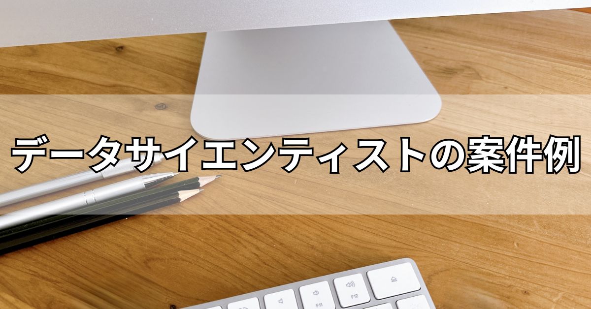 データサイエンティストの案件例