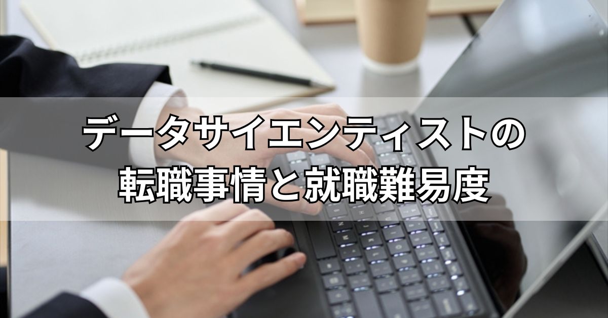 データサイエンティストの転職事情と就職難易度