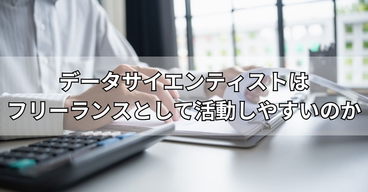 データサイエンティストはフリーランスとして活動しやすいのか