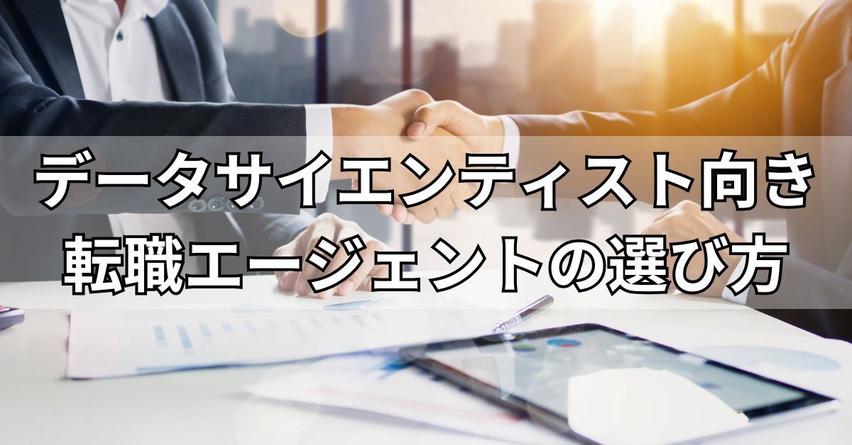 データサイエンティスト向き転職エージェントの選び方
