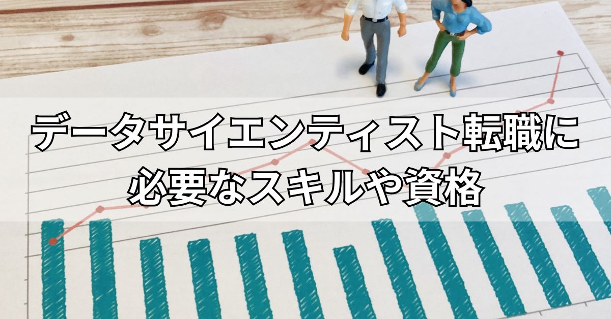 データサイエンティスト転職に必要なスキルや資格