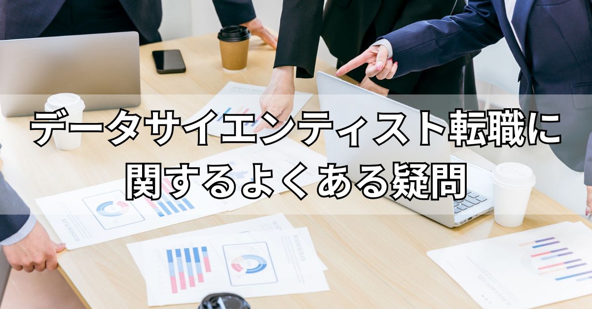 データサイエンティスト転職に関するよくある疑問