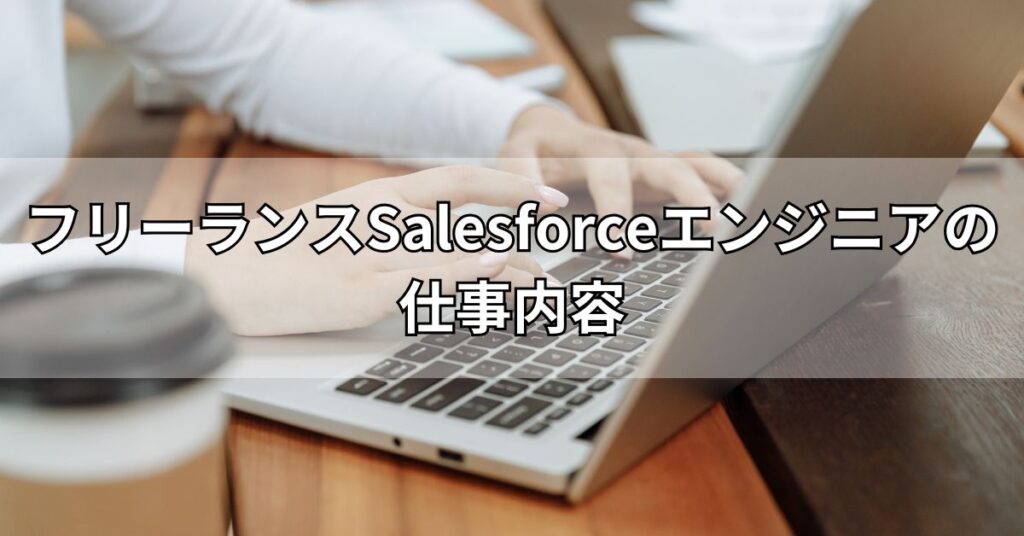 フリーランスSalesforceエンジニアの仕事内容