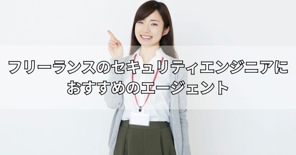 フリーランスのセキュリティエンジニアにおすすめのエージェント