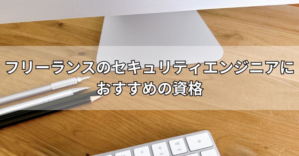 フリーランスのセキュリティエンジニアにおすすめの資格