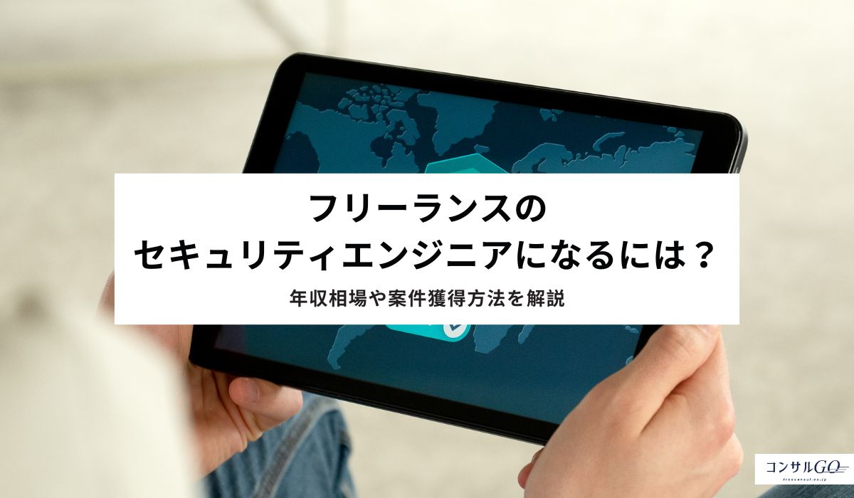 フリーランスのセキュリティエンジニアになるには？年収相場や案件獲得方法を解説