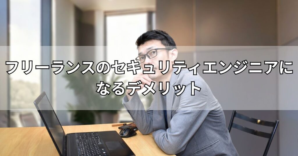 フリーランスのセキュリティエンジニアになるデメリット