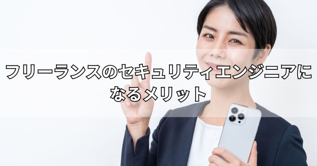 フリーランスのセキュリティエンジニアになるメリット