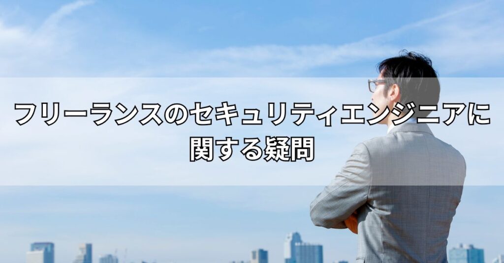 フリーランスのセキュリティエンジニアに関する疑問
