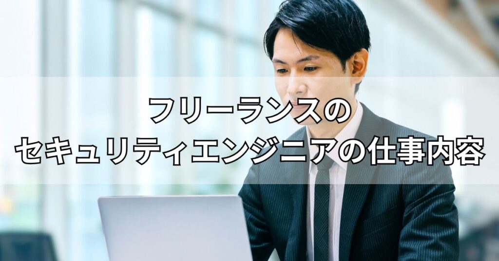 フリーランスのセキュリティエンジニアの仕事内容