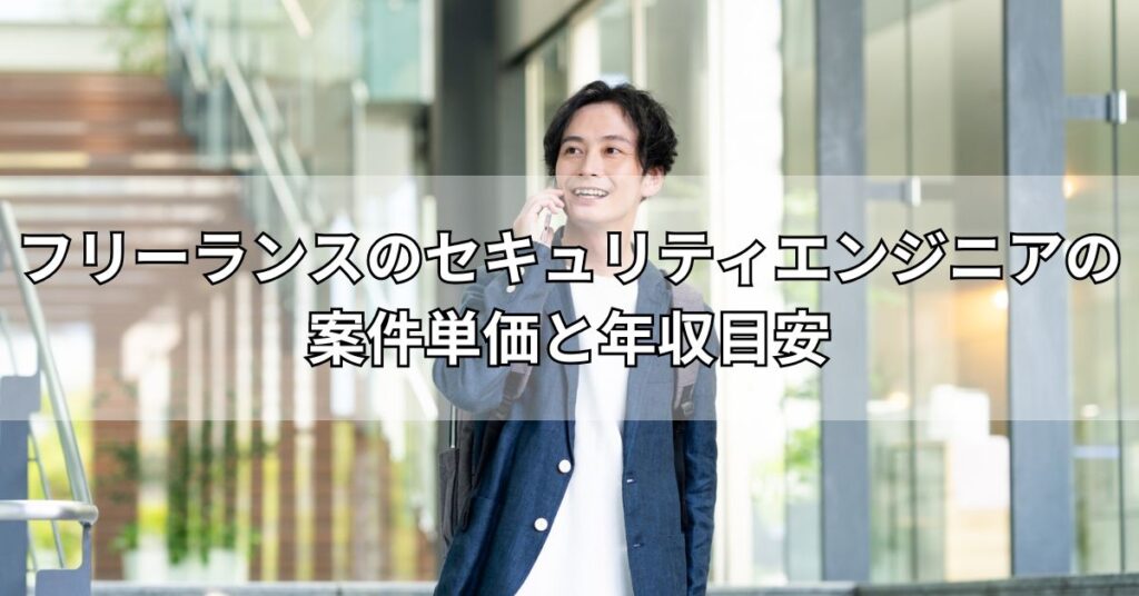 フリーランスのセキュリティエンジニアの案件単価と年収目安