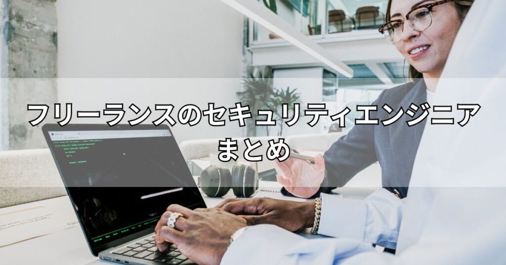フリーランスのセキュリティエンジニアまとめ