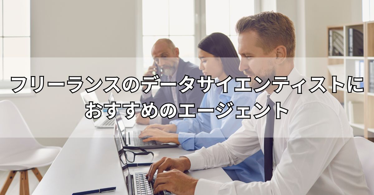 フリーランスのデータサイエンティストにおすすめのエージェント