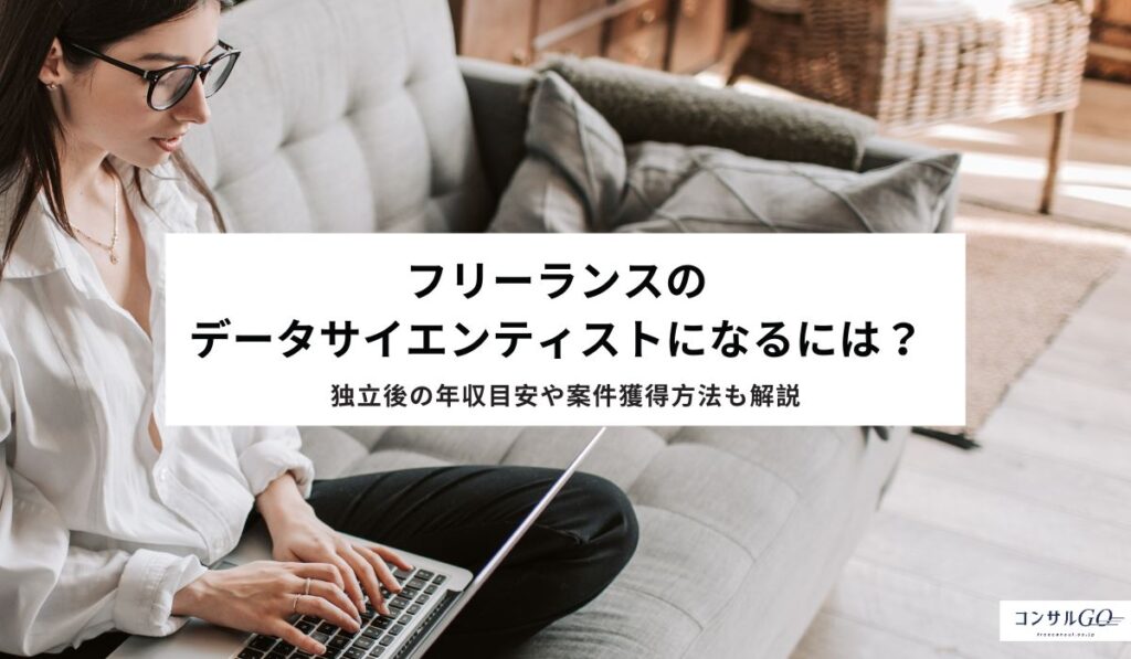 フリーランスのデータサイエンティストになるには？独立後の年収目安や案件獲得方法も解説