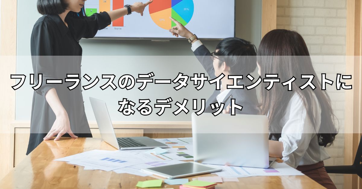 フリーランスのデータサイエンティストになるデメリット