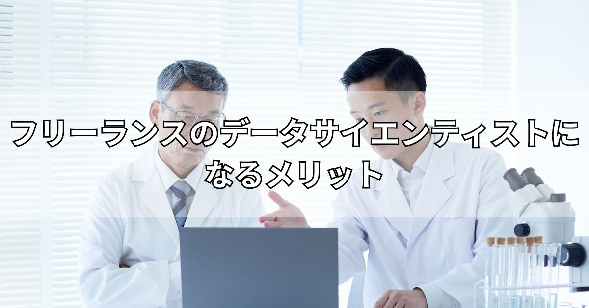 フリーランスのデータサイエンティストになるメリット