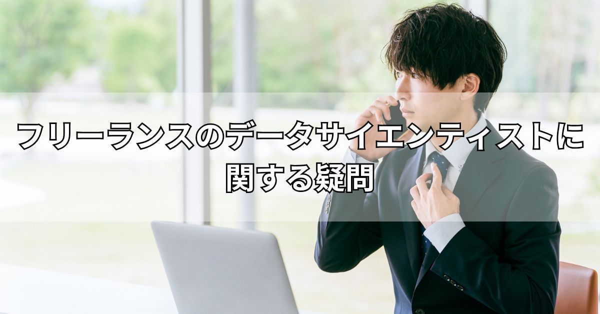 フリーランスのデータサイエンティストに関する疑問