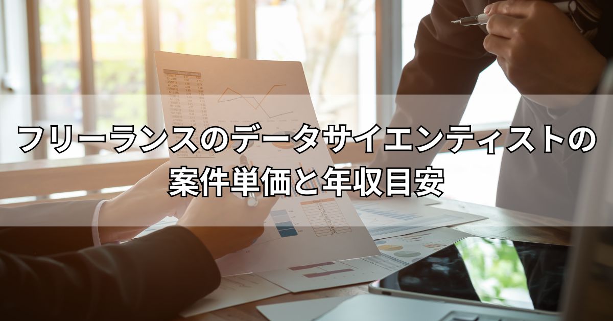 フリーランスのデータサイエンティストの案件単価と年収目安