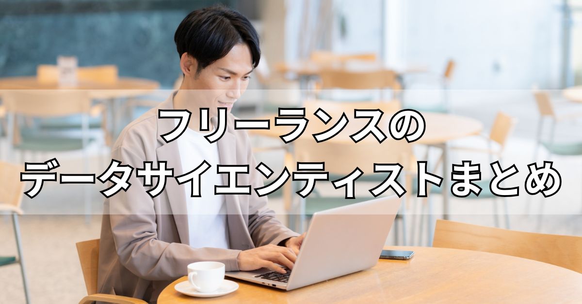 フリーランスのデータサイエンティストまとめ