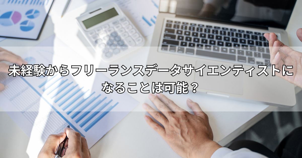 未経験からフリーランスデータサイエンティストになることは可能？