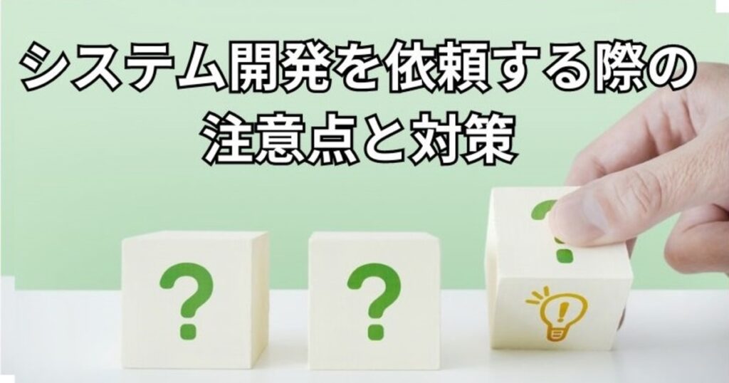 システム開発を依頼する際の注意点と対策