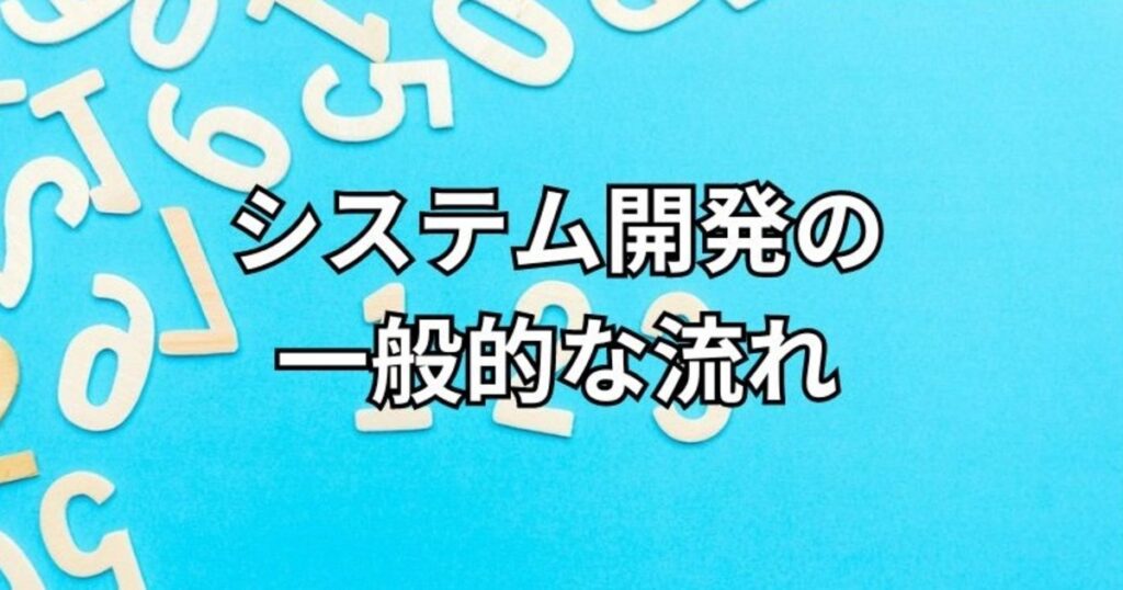 システム開発の一般的な流れ