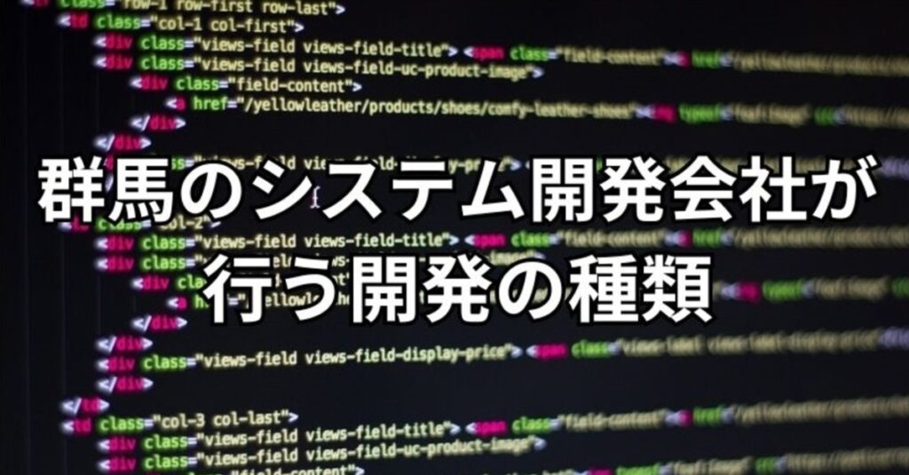 群馬のシステム開発会社が行う開発の種類