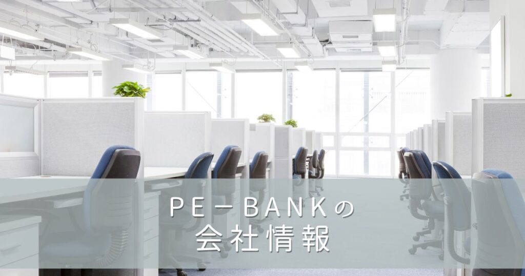 PE-BANK（ピーイーバンク）の会社情報