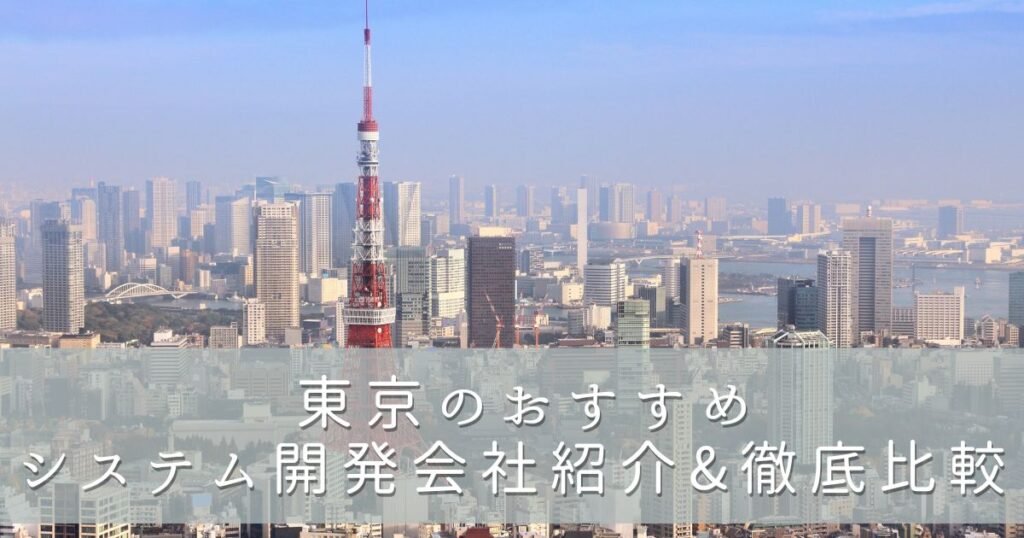 東京のおすすめシステム開発会社紹介&徹底比較