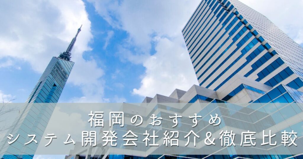  福岡のおすすめシステム開発会社5社紹介&徹底比較