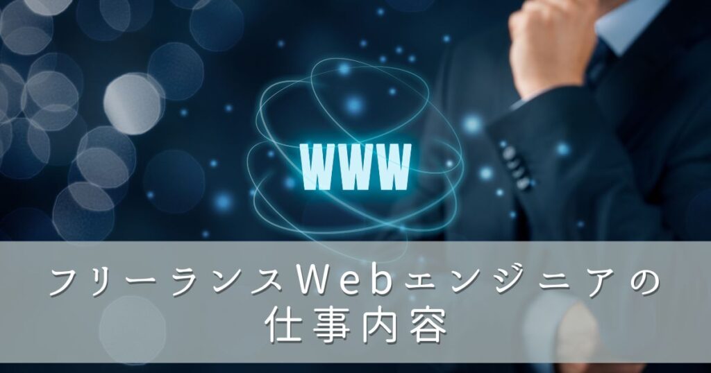 Webエンジニア仕事内容