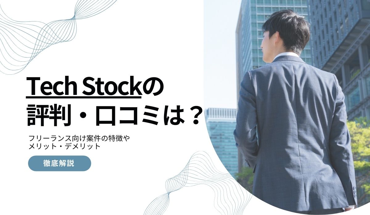TechStockの評判・口コミ