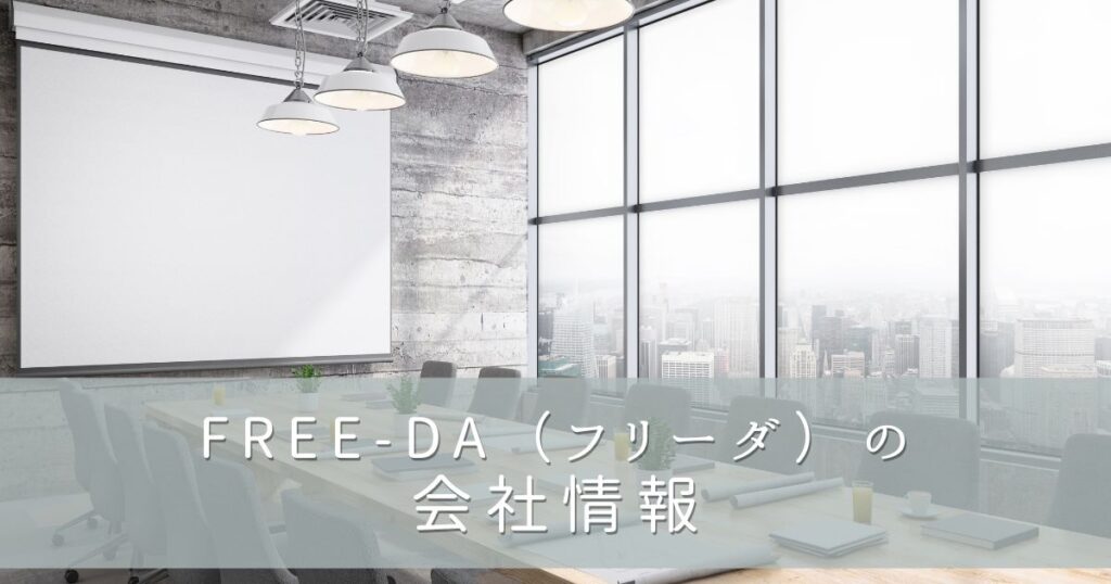 FREE-DA（フリーダ）の会社情報