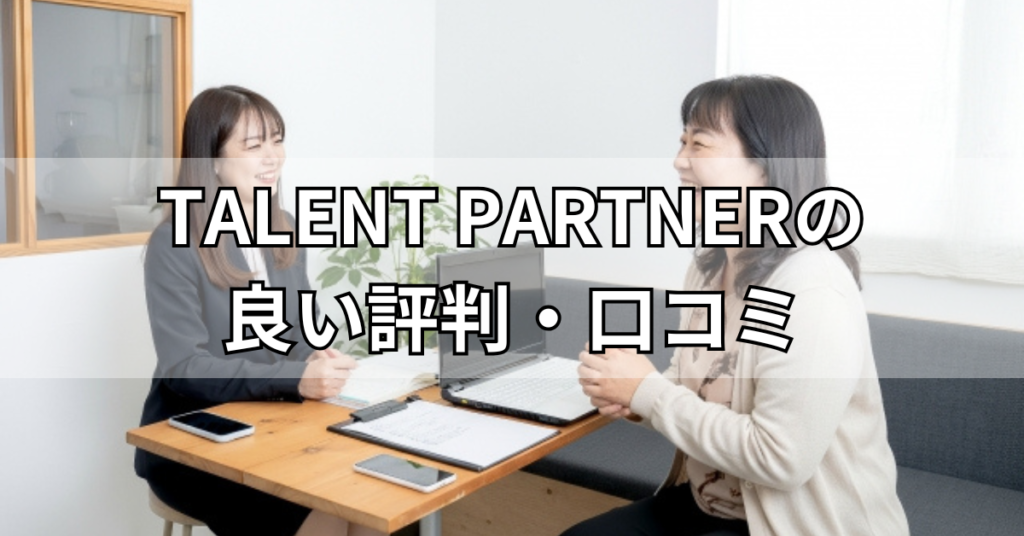 TALENT PARTNERの良い評判・口コミ