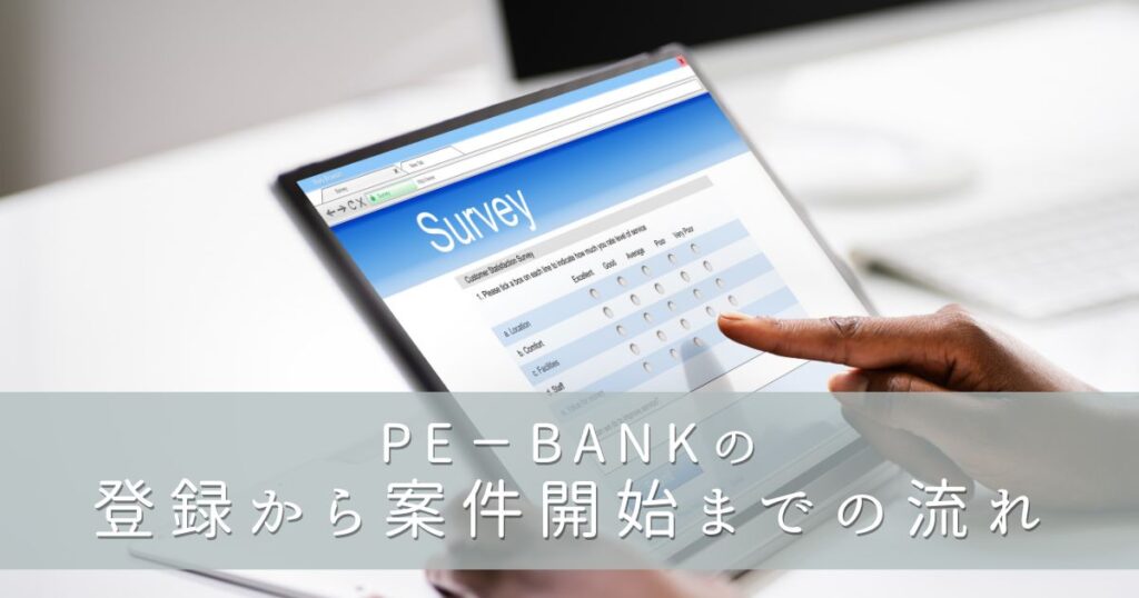 PE-BANK（ピーイーバンク）の登録から案件開始までの流れ