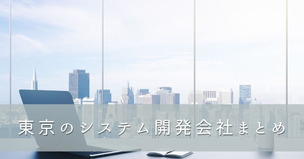 東京のシステム開発会社まとめ