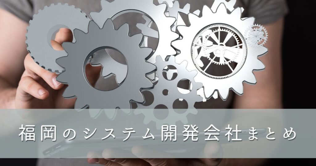 福岡のシステム開発会社まとめ