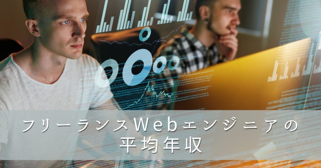 フリーランスWebエンジニアの平均年収